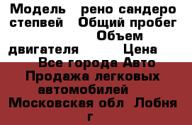  › Модель ­ рено сандеро степвей › Общий пробег ­ 44 600 › Объем двигателя ­ 103 › Цена ­ 500 - Все города Авто » Продажа легковых автомобилей   . Московская обл.,Лобня г.